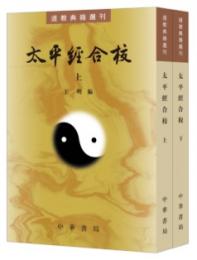 太平経合校(第2版)上下冊 道教典籍選刊