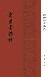 商君書錐指　新編諸子集成 