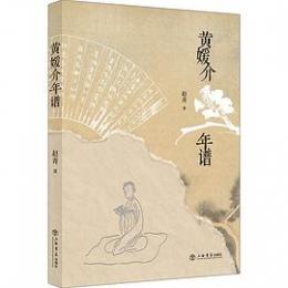 黄媛介年譜