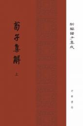 荀子集解(上下)新編諸子集成
