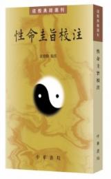 性命圭旨校注　道教典籍選刊