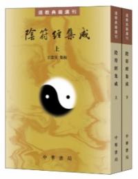 陰符経集成（全2冊）道教典籍選刊