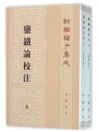 塩鉄論校注(第2版)上下冊　新編諸子集成
