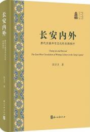 長安内外：唐代京城書写文化的東西流行（新時代敦煌学研究叢書）