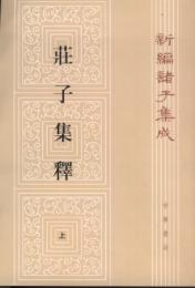 荘子集釈.第3版(上中下)新編諸子集成