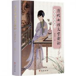 清代女性文学新論：以文章為中心