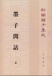 墨子間詁(全2冊)新編諸子集成