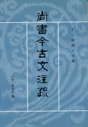 尚書今古文注疏(第2版) 十三経清人注疏