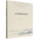 元代唱和詩研究