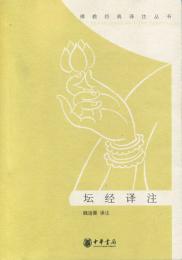 壇経訳注　佛教經典譯注叢書
