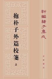 抱朴子外篇校箋 上冊