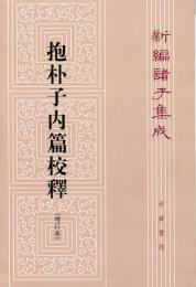 抱朴子内篇校釋.第3版（增訂本）新編諸子集成