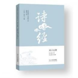 詩言志弁（中国現代《詩経》学経典文叢）