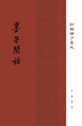 新編諸子集成：墨子間詁