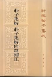 新編諸子集成：荘子集解 荘子集解内篇補正（第2版）