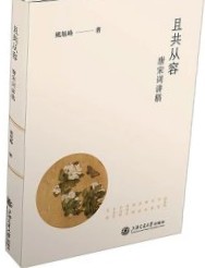 且共從容：唐宋詞講稿
