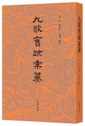 九歌旧疏彙纂