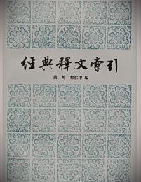 経典釈文索引
