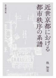 近世京都における都市秩序の系譜