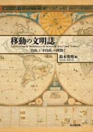 移動の文明誌　「自由」と「不自由」の狭間で