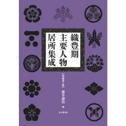織豊期主要人物居所集成〔増補第３版〕
