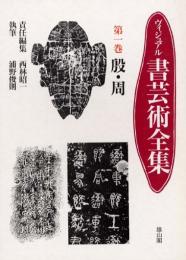 ヴィジュアル書芸術全集　第一巻　殷・周