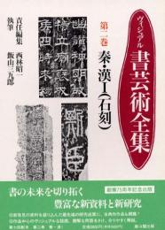 ヴィジュアル書芸術全集　第二巻　秦・漢Ⅰ(石刻)
