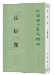 長短經　新編諸子集成續編