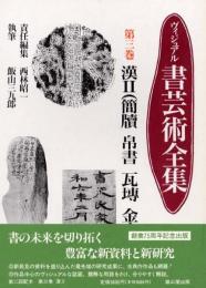ヴィジュアル書芸術全集　第三巻　漢Ⅱ(簡牘、帛書、瓦博、金文)