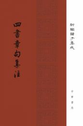 四書章句集注　新編諸子集成