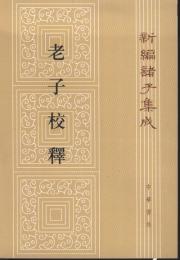 老子校釈(第2版)新編諸子集成
