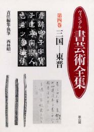 ヴィジュアル書芸術全集　第四巻　三国・東晋