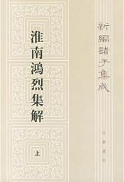 淮南鴻烈集解(第2版)上下冊　新編諸子集成