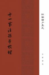 十一家注孫子校理　新編諸子集成