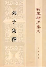 列子集釈(第2版)新編諸子集成