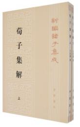 荀子集解(第2版)上下冊  新編諸子集成
