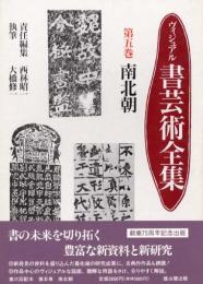 ヴィジュアル書芸術全集　第五巻　南北朝