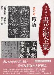 ヴィジュアル書芸術全集　第六巻　隋・唐