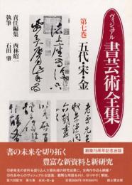 ヴィジュアル書芸術全集　第七巻　五代・宗・金