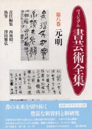 ヴィジュアル書芸術全集　第八巻　元・明