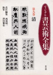 ヴィジュアル書芸術全集　第九巻　清
