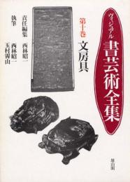 ヴィジュアル書芸術全集　第十巻　文房具