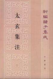 太玄集注　新編諸子集成