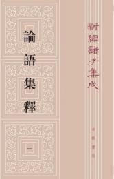 論語集釈(第2版) 全4冊　新編諸子集成