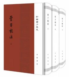 管子校注(上中下)新編諸子集成
