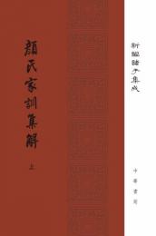 顏氏家訓集解(上下)新編諸子集成