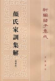 顔氏家訓集解（増補本）上・下（第２版）（新編諸子集成）
