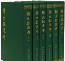 続文献通考　全６冊