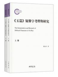 《玉篇》疑難字考釈与研究 上下冊　（国家社会基金後期資助項目）