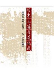 珍本玉篇音義集成